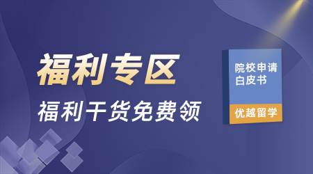 【冬季特惠】2023留学资料大放送，助您决胜申请季！