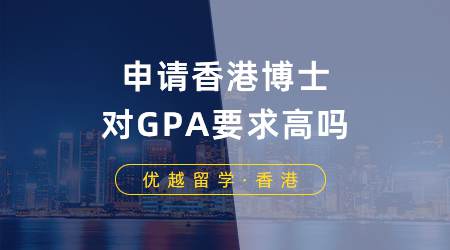 香港博士申请GPA要求高吗？你的条件符合哪些博士入学标准？