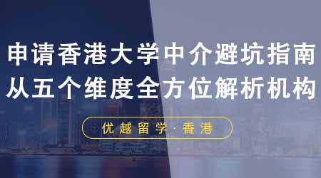 【香港留学】申请香港大学中介避坑指南！从五个维度全方位解析机构！
