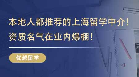 【留学中介】本地人都在推荐的上海正规留学中介公司！资质名气在业内爆棚！