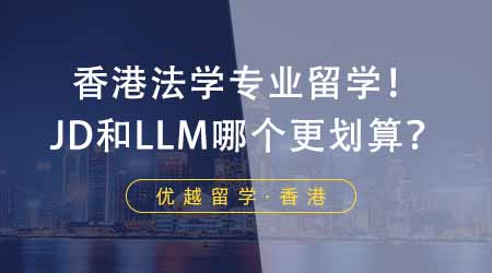 【香港留学】法学专业香港留学费用+毕业薪水PK！JD和LLM哪个更划算？