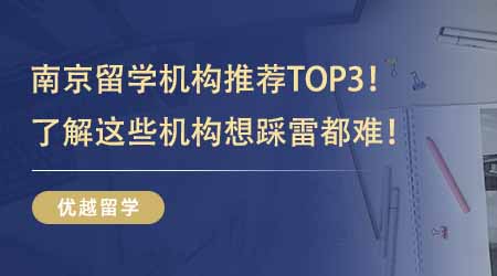 【留学中介】南京留学机构推荐TOP3！了解这些机构24fall想踩雷都难！