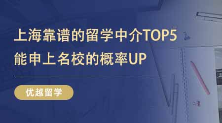 【留学中介】上海靠谱的留学中介TOP5！据说找这几家能申上名校的概率UP！