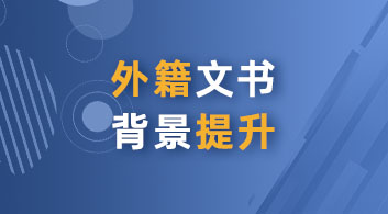 【特色产品】突破留学瓶颈，优越“六大产品体系”为你量身定制留学计划！