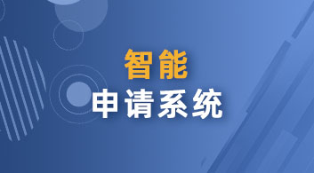 【智能服务】用优越“智能化申请系统”，享留学全方位透明体验！