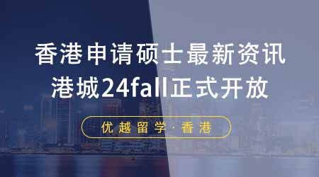 【香港留学】香港申请硕士机构最新资讯！香港城市大学24fall正式开放申请！