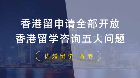 【香港留学】香港留学申请已全部开放！香港留学咨询最多的五大问题！
