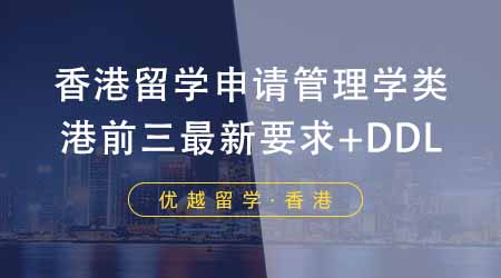【香港留学】24fall香港留学申请管理学类注意！盘点港前三最新申请要求+DDL！