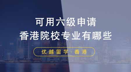 【中介解读】香港TOP5大学硕士申请：必须满足这些基本条件！