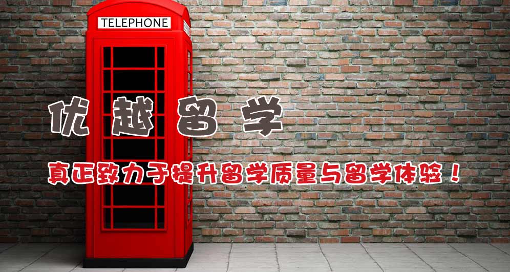 大专生如何申请出国留学 - 英国留学条件