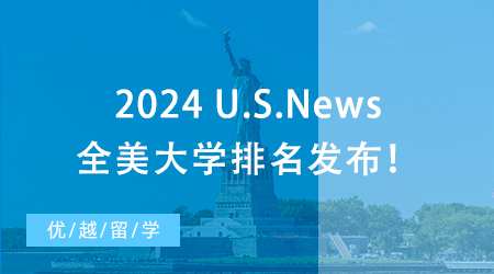 【大学排名】2024 U.S.News全美大学排名发布！哥大飙升，NYU爆冷跌出前30