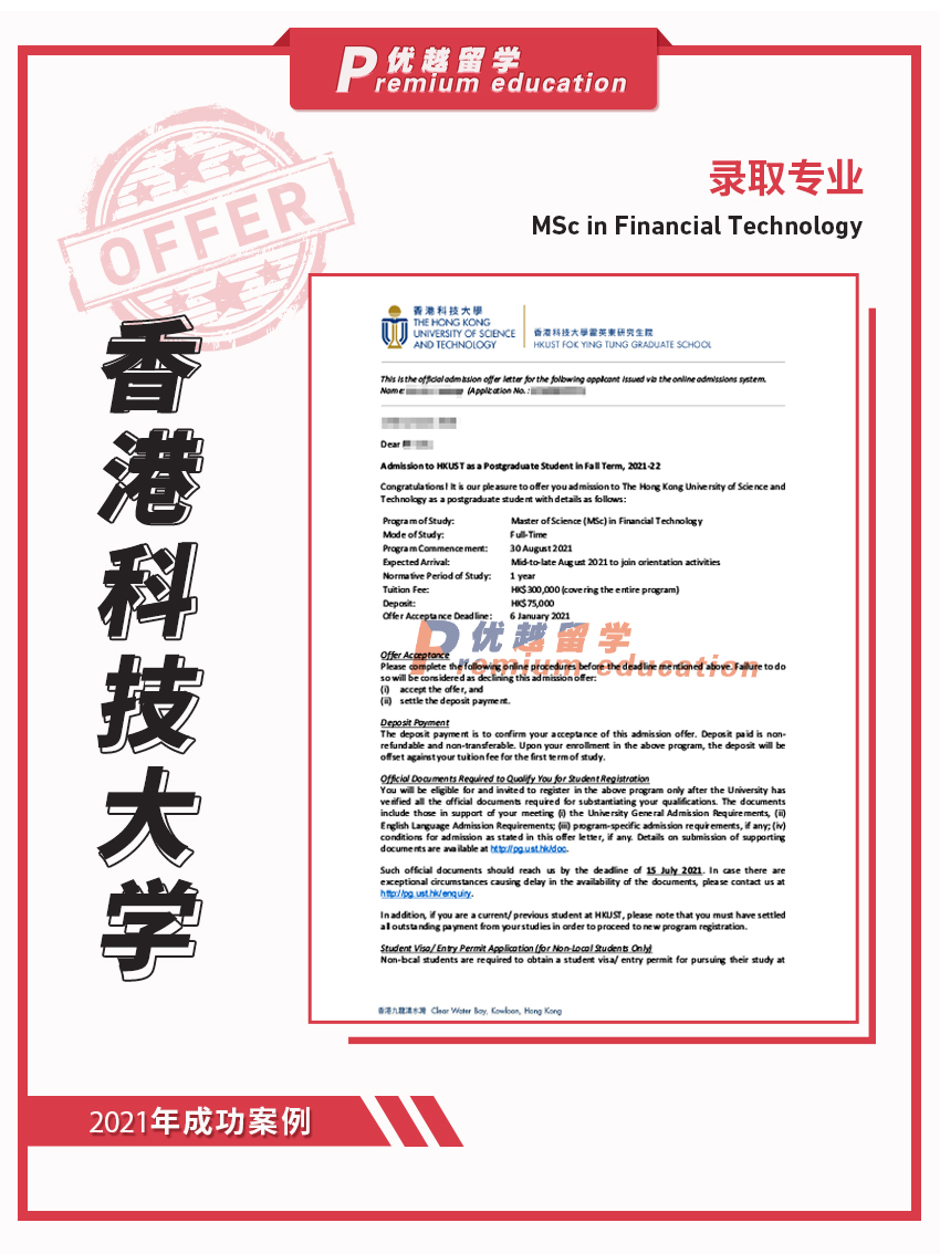 2021offer：香港科技大学金融科技专业