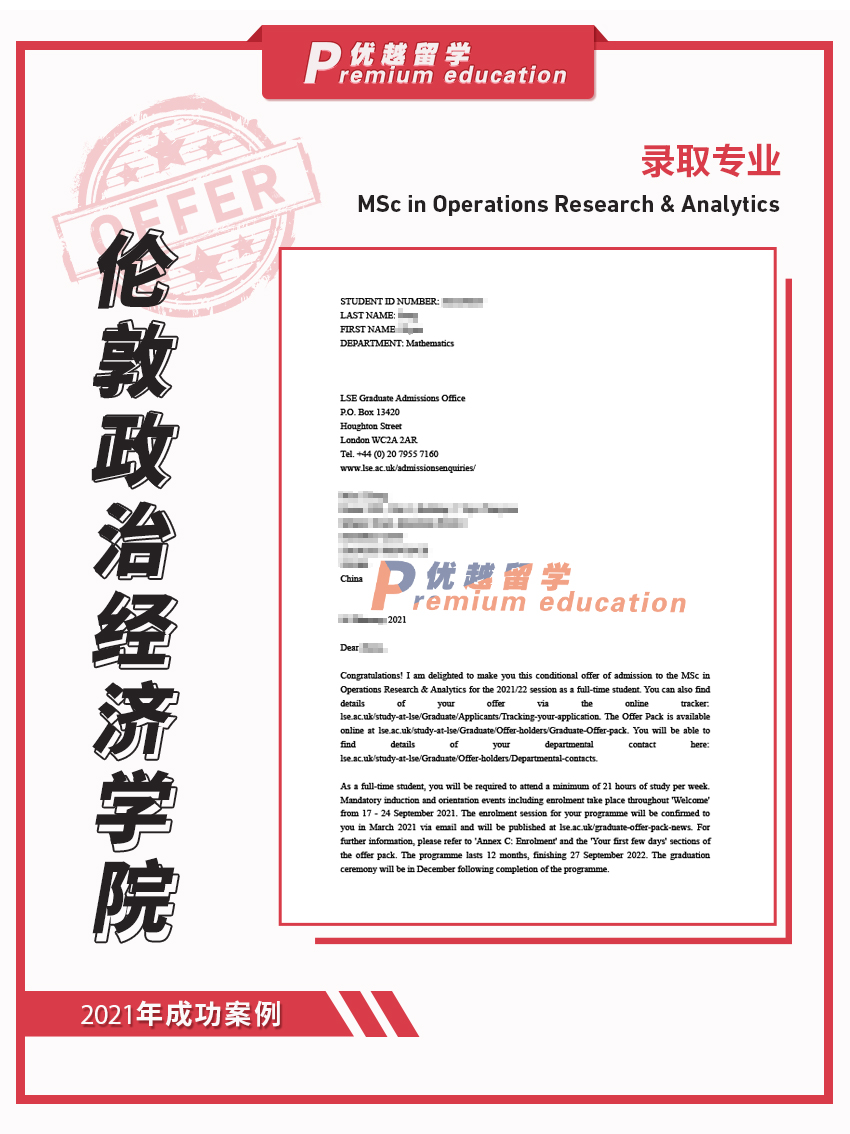 2021offer（英国硕士）：伦敦政治经济学院运营研究与分析专业