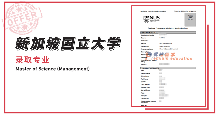 2021offer（新加坡硕士）：新加坡国立大学管理专业