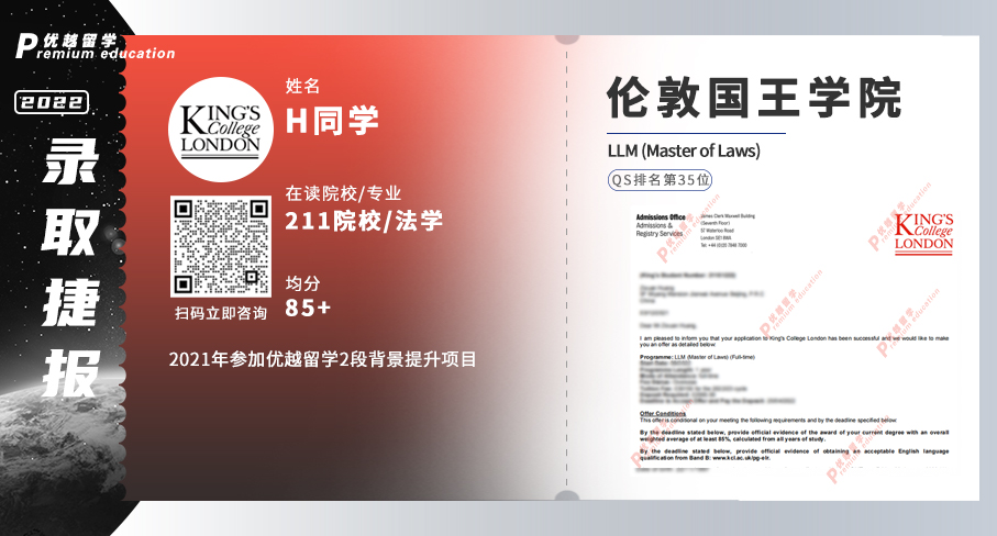 2022offer（英国硕士）:伦敦国王学院法学专业
