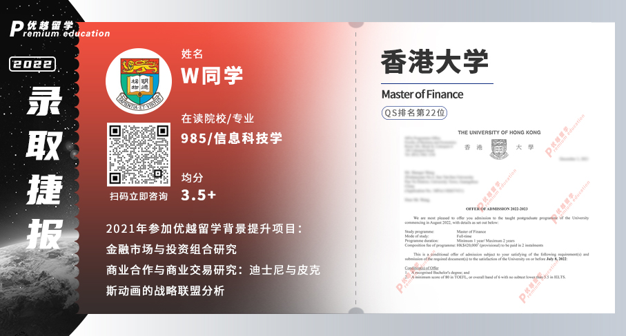 2022offer（香港硕士）:香港大学金融学专业