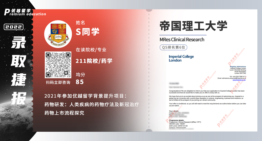 2022offer（英国硕士）: 帝国理工大学临床研究专业