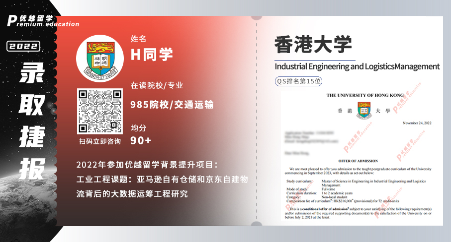 2023offer（香港硕士）: 香港大学工业工程与物流工程专业