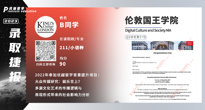 2023offer（英国硕士）: 伦敦国王学院数字文化与社会文学专业
