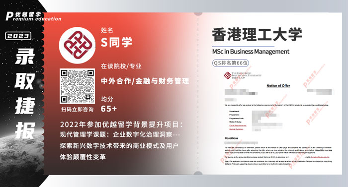 2023offer（香港硕士）:香港理工大学商业管理专业