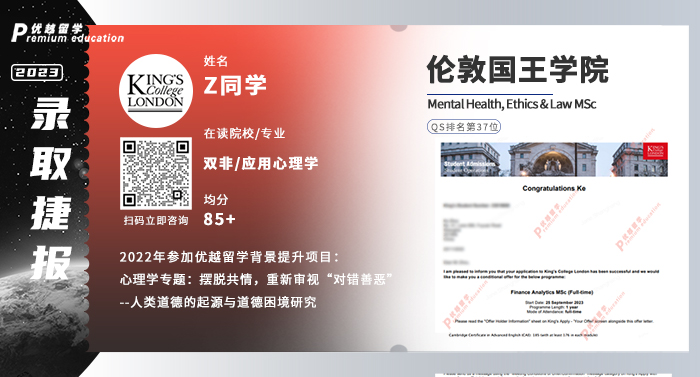 2023offer（英国硕士）: 【伦敦国王学院KCL】心理健康、伦理与法律专业