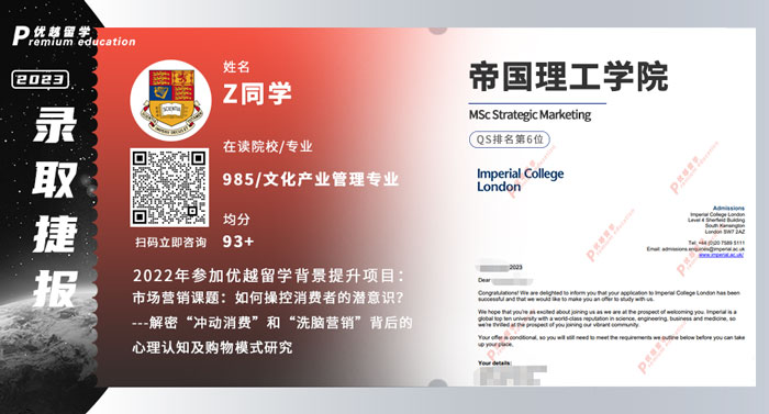 2023offer（英国硕士）: 【帝国理工学院】战略营销专业