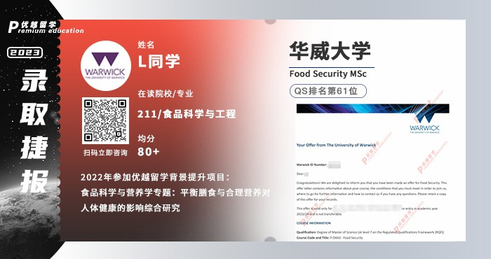 2023offer（英国硕士）: 【华威大学】食品安全专业
