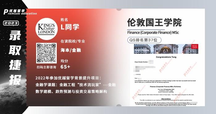 2023offer（英国硕士）: 【伦敦国王学院】金融(企业金融)专业