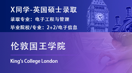   2023offer（英国硕士）: 【伦敦国王学院】电子工程与管理专业