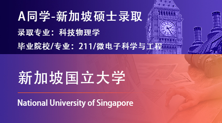 2023offer（新加坡硕士）: 【新加坡国立大学】科技物理学专业