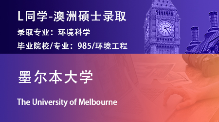 2023offer（澳洲硕士）: 【墨尔本大学】环境科学专业