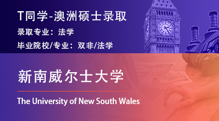 2023offer（澳洲硕士）: 【新南威尔士大学】法学专业