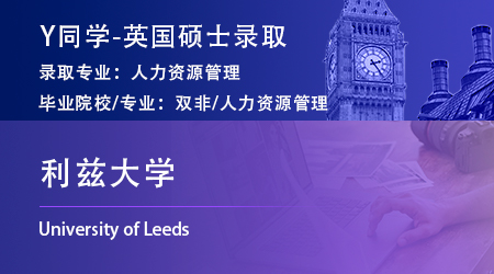 2023offer（英国硕士）: 【利兹大学】人力资源管理专业