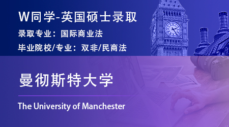 2023offer（英国硕士）: 【曼彻斯特大学】国际商业法LLM