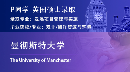 2023offer（英国硕士）: 【曼彻斯特大学】发展项目管理与实施专业