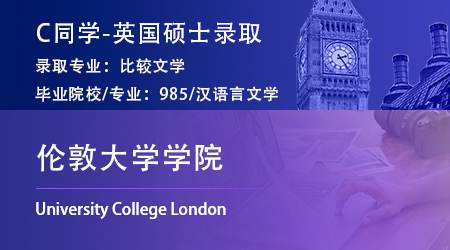 2023offer（英国硕士）: 【伦敦大学学院】比较文学专业
