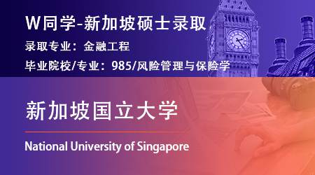 2024offer（提前批）: 【新加坡国立大学】金融工程专业