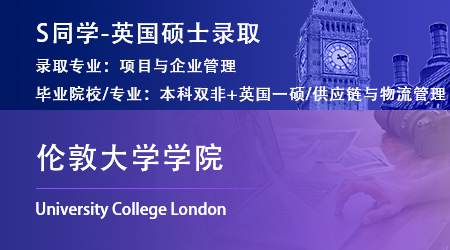2023offer（英国硕士）: 【伦敦大学学院】项目与企业管理专业