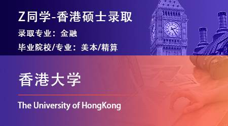2023offer（香港硕士）: 【香港大学】金融专业