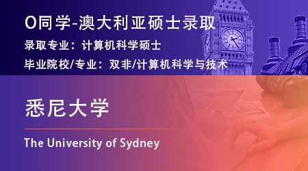 2024offer（澳洲硕士）: 【悉尼大学】计算机科学专业