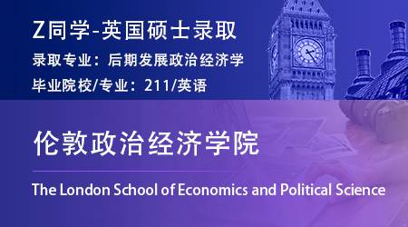 2023offer（英国硕士）: 【伦敦政治经济学院LSE】国际社会与公共政策专业