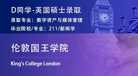 2023offer（英国硕士）: 【伦敦国王学院KCL】数字资产与媒体管理专业