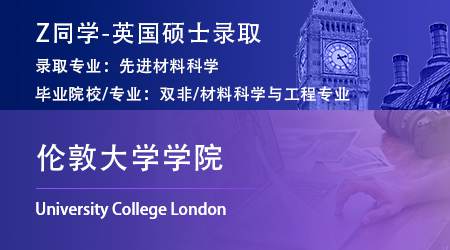 2023offer（英国硕士）: 【伦敦大学学院UCL】先进材料科学专业