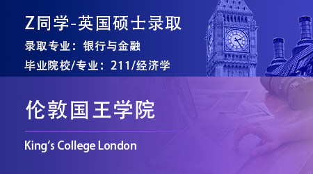 2023offer（英国硕士）: 【伦敦国王学院KCL】银行与金融硕士专业