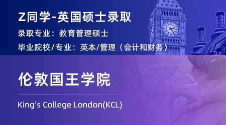 2023offer（英国硕士）: 【伦敦国王学院KCL】教育管理专业