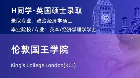 2023offer（英国硕士）: 【伦敦国王学院KCL】政治经济学专业