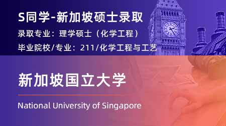 2024offer（新加坡硕士）: 【新加坡国立大学】化学工程专业