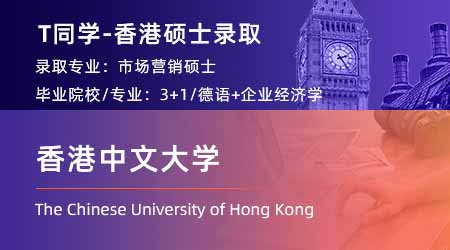 2023offer（香港硕士）: 【香港中文大学】市场营销专业