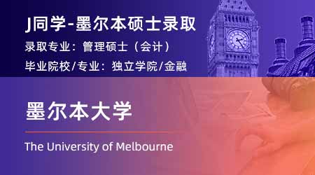 2024offer（澳洲硕士）: 【墨尔本大学】管理学（会计）专业