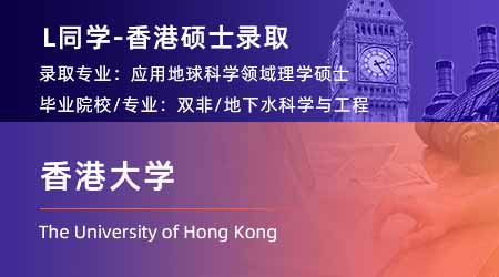 2023offer（香港硕士）: 【香港大学】应用地球科学专业